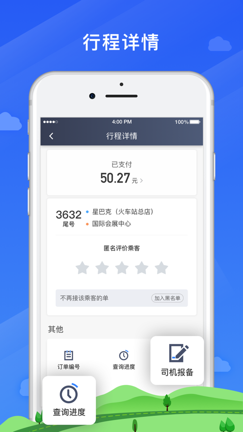 好久来司机端