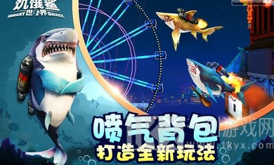 饥饿鲨世界