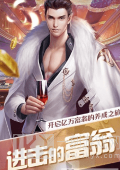 要做大富翁