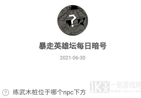 暴走英雄坛6.30暗号分享2021 练武木桩位于哪个npc下方