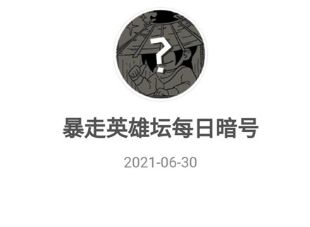 暴走英雄坛6.30暗号分享2021 练武木桩位于哪个npc下方