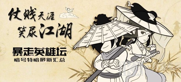 暴走英雄坛永久暗号最新2021 永久暗号大全2021年7月
