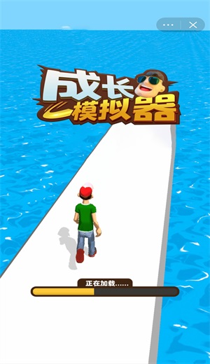 成长模拟器