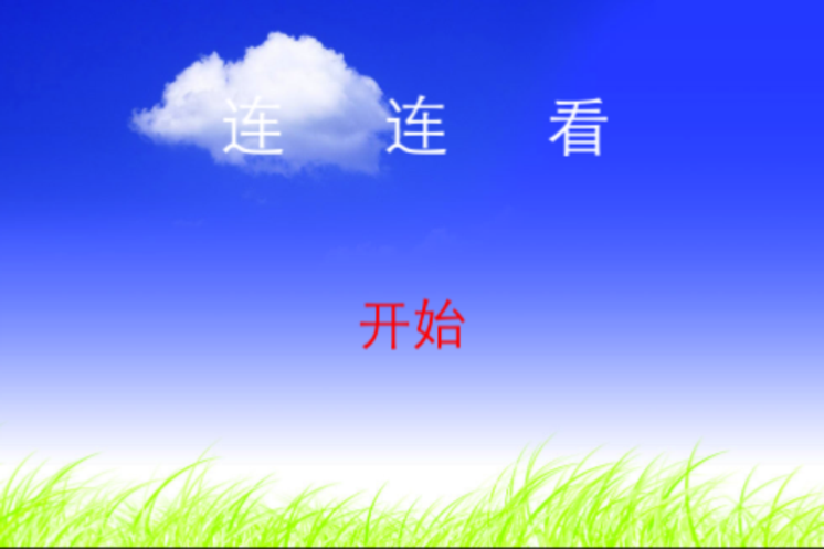 玩连连看学数字