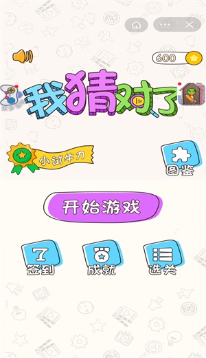 我猜对了