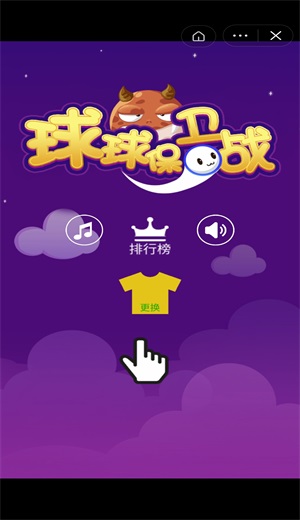 球球保卫战