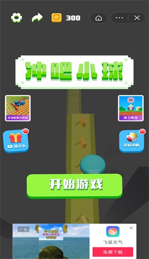 冲吧小球