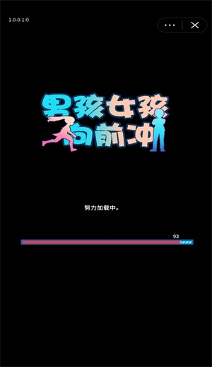 男孩女孩向前冲