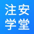 注安学堂