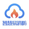智慧易消防