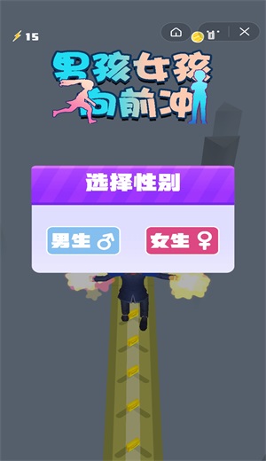 男孩女孩向前冲