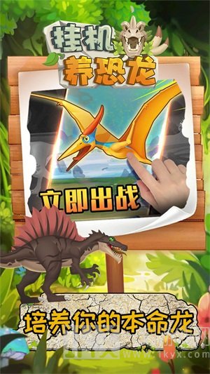 挂机养恐龙