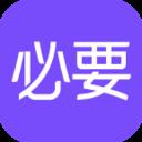 必要