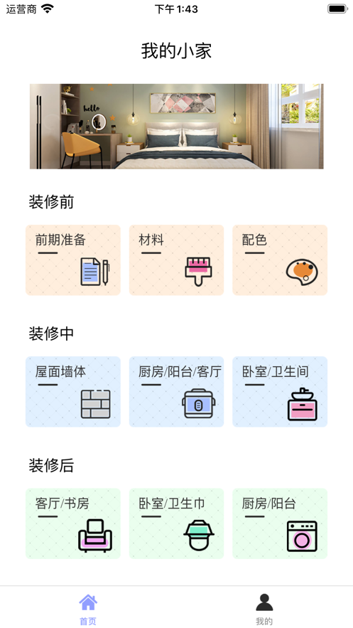 好趣装修日记本