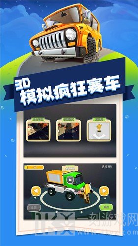 3D模拟疯狂赛车