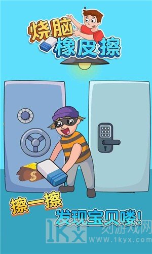 烧脑橡皮擦
