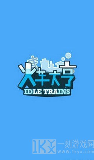 火车大亨2