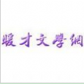 新暖才文学