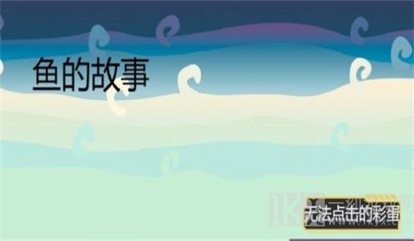 这条鱼的一生