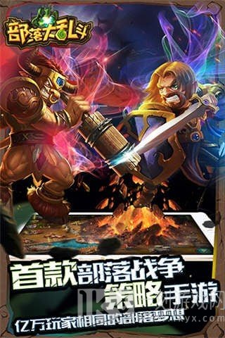 部落大乱斗