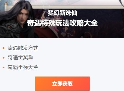 梦幻新诛仙奇遇触发地点坐标大全攻略  奇遇触发条件