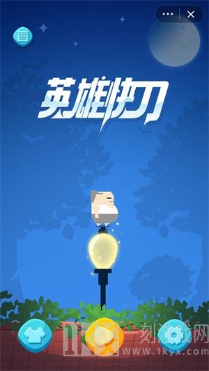 英雄快刀