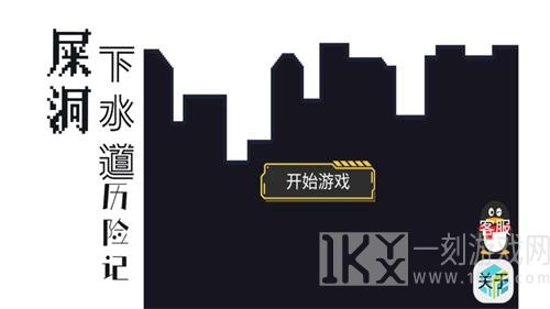 屎洞下水道历险记