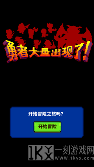 大量勇者出现了