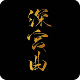 深宫曲易次元