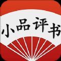 有声小品评书大全
