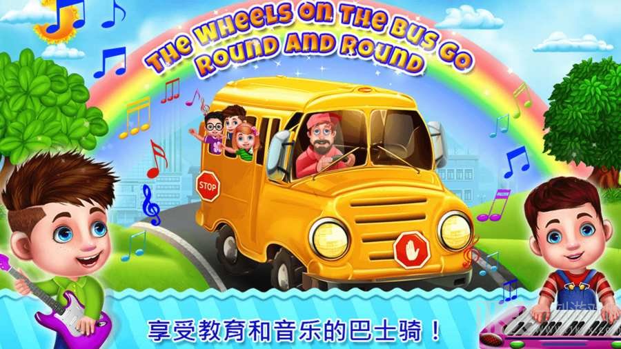我的校车小司机