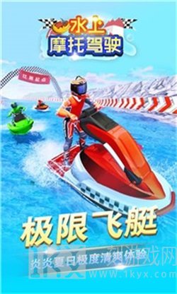 水上摩托驾驶