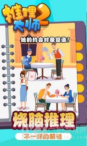 推理大师2