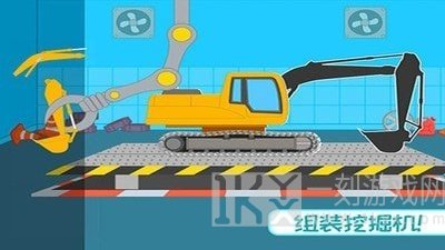 挖掘机欢乐世界