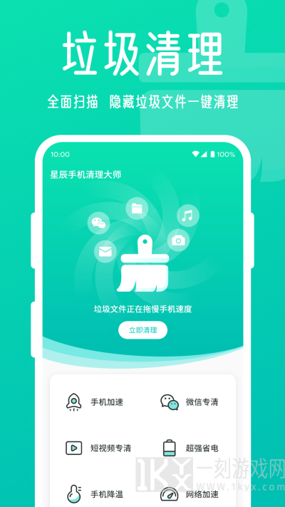 星辰手机清理大师