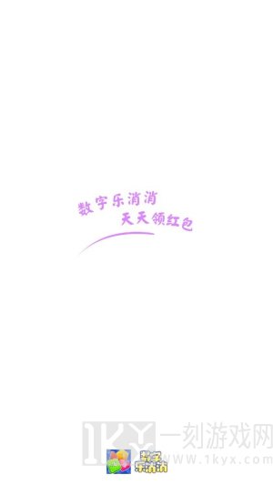 数字乐消消