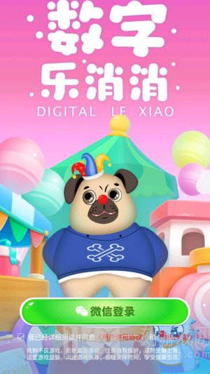 数字乐消消