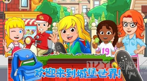 迷你城堡世界