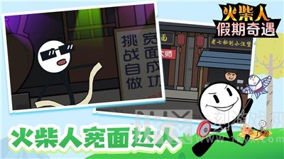 火柴人假期奇遇