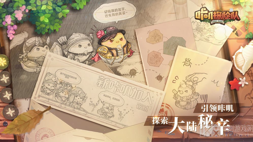 咔叽探险队