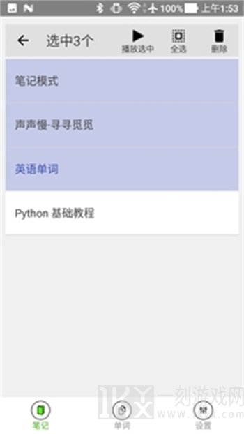 动听笔记