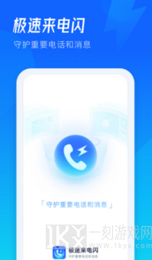 极速来电闪