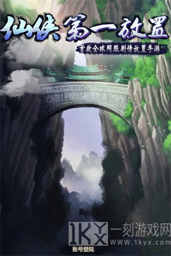 仙侠第一放置
