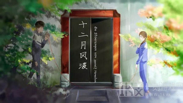 十二月风波