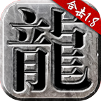 火龙合击1.80礼包版
