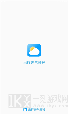 出行天气预报