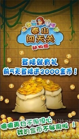 泰山闯天关