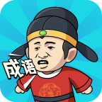 成语中状元(删除)