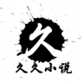 久久小说最新版