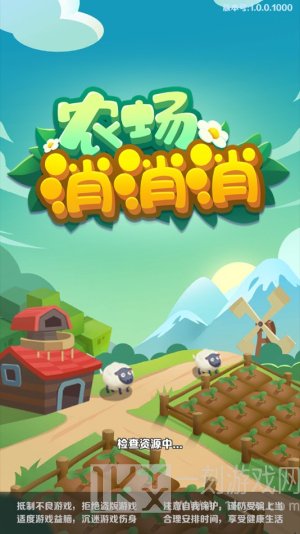 农场消消消